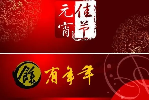 元宵节矢量素材ai矢量模版下载