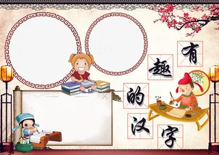 汉字小报有趣的汉字语文小报模板