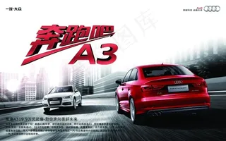 奥迪A3汽车宣传海报