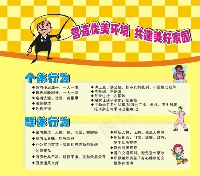 营造优美环境 共建美好家园图片cdr矢量模版下载