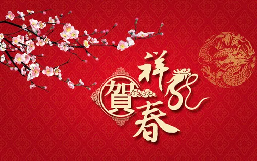 祥龙贺春设计模板 祥龙贺春设计模板
