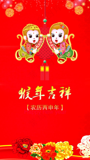 猴年贺新春