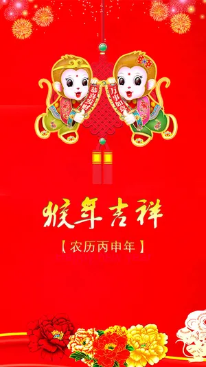 猴年贺新春