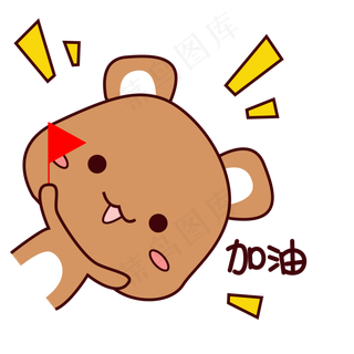 可爱棕色胖乎乎小熊表情包加油