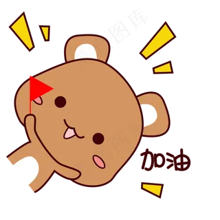 可爱棕色胖乎乎小熊表情包加油