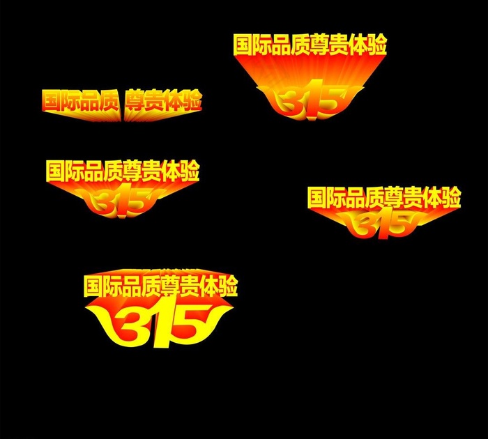 315国际品质图片cdr矢量模版下载