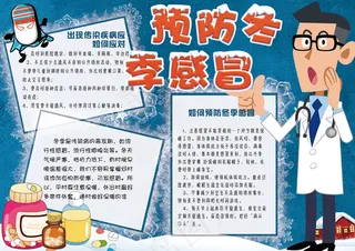 小学生预防冬季感冒手抄报模板