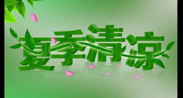 夏季清凉图片 夏季清凉图片