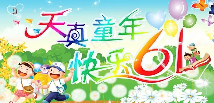 天真童年 快乐六一图片(8189X4409(DPI:80))psd模版下载