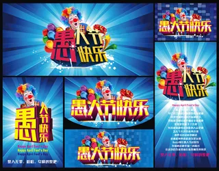 愚人节快乐活动海报设计矢量素材