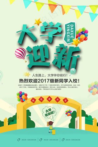 大学迎新卡通展板