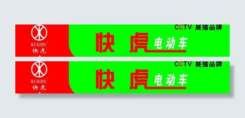 快虎电动车图片cdr矢量模版下载
