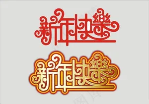 创意新年快乐字体设计矢量素材