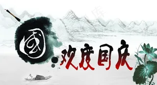 水墨画 欢度国庆图片