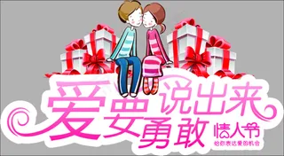 情人节矢量素材