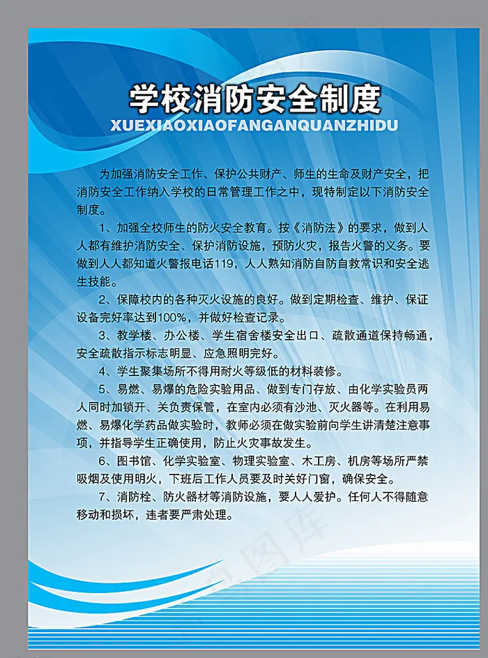 学校消防制度广告图片(3543X4724(DPI:100))psd模版下载