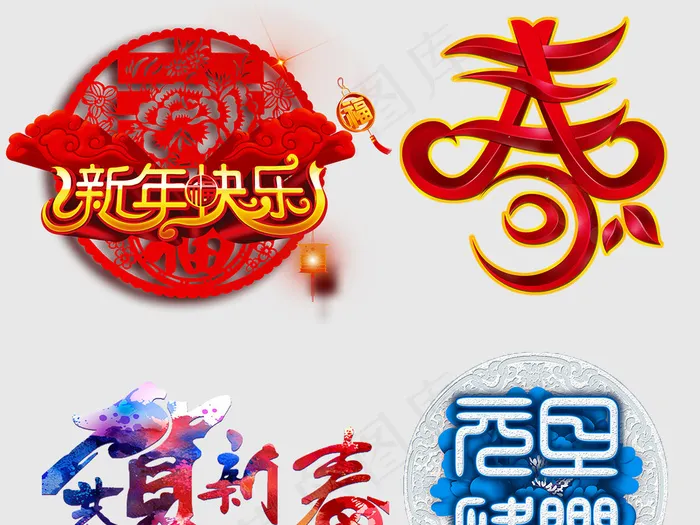 元旦新年快乐春节PNG字psd模版下载