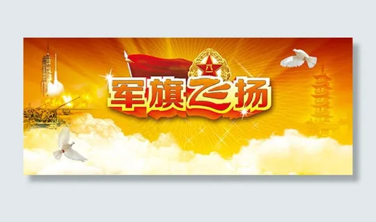 军旗飞扬海报psd素材下载