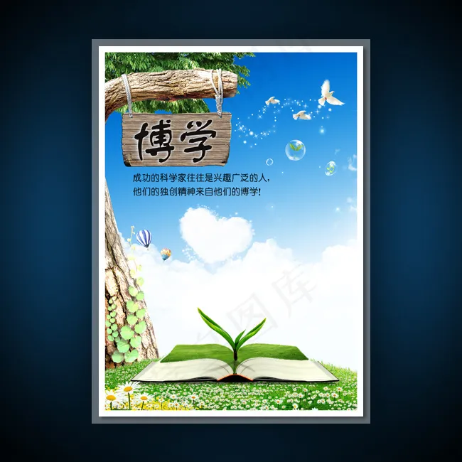 校园文化展板海报设计之博学(3543X4962(DPI:300))psd模版下载