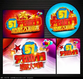 51劳动节感恩大回馈海报合集