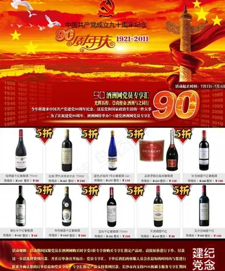 建党节红酒专题页面图片