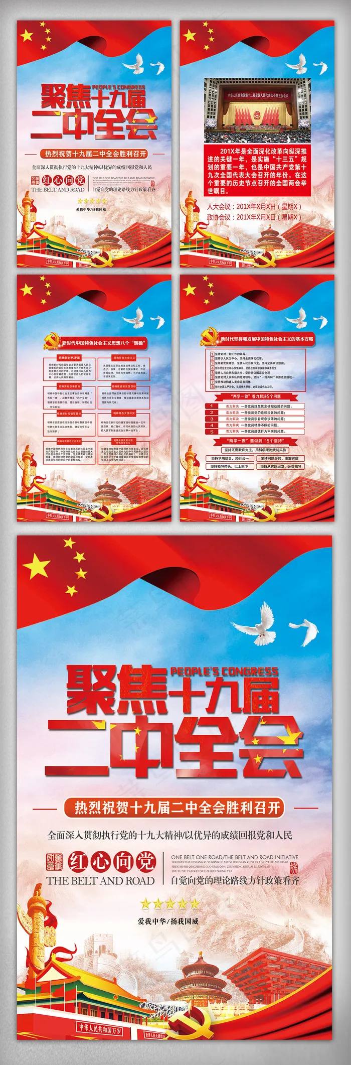 十九大二中全会内容宣传挂画设计(1772X2657(DPI:150))psd模版下载