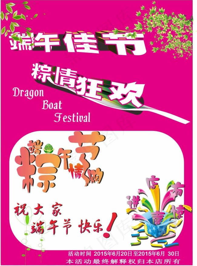 端午佳节 粽情狂欢cdr矢量模版下载