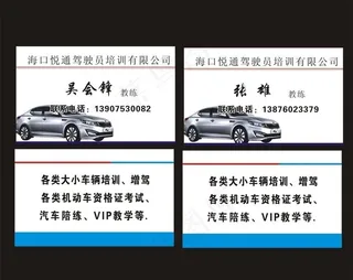 汽车驾驶培训名片