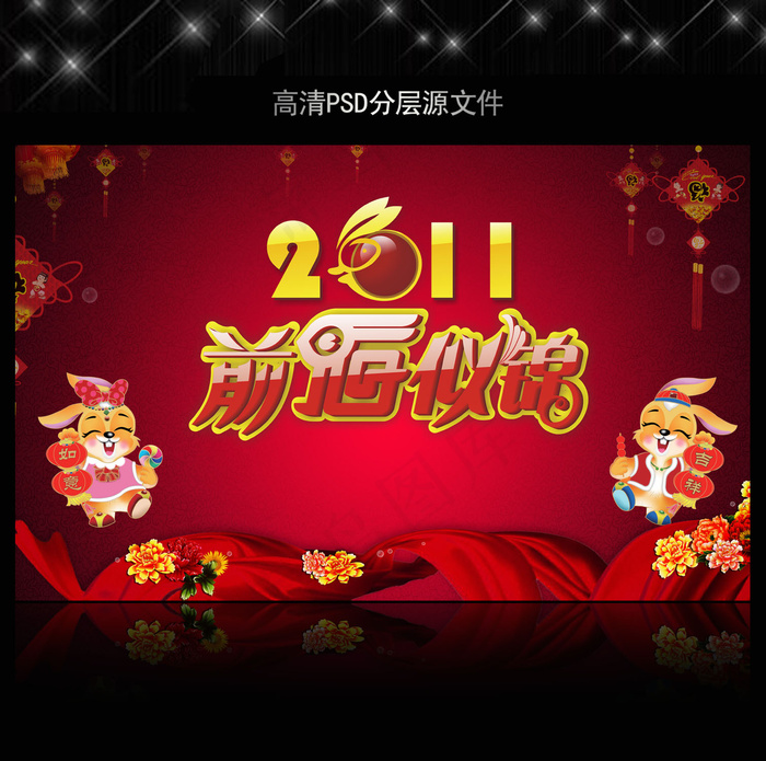 2011年兔年春节PSD模版下载(5906X3661(DPI:300))psd模版下载