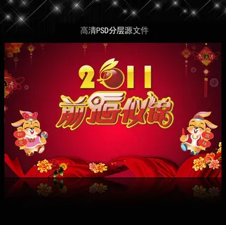 2011年兔年春节PSD模版下载