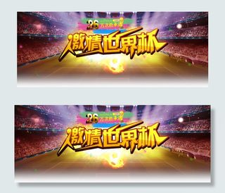 激情世界杯PSD素材