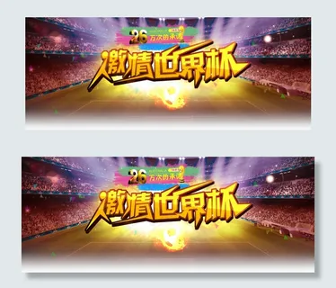 激情世界杯PSD素材 激情世界杯PSD素材