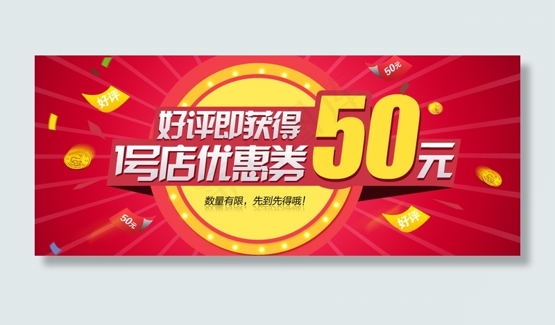淘宝好评返优惠券PSD模板psd模版下载