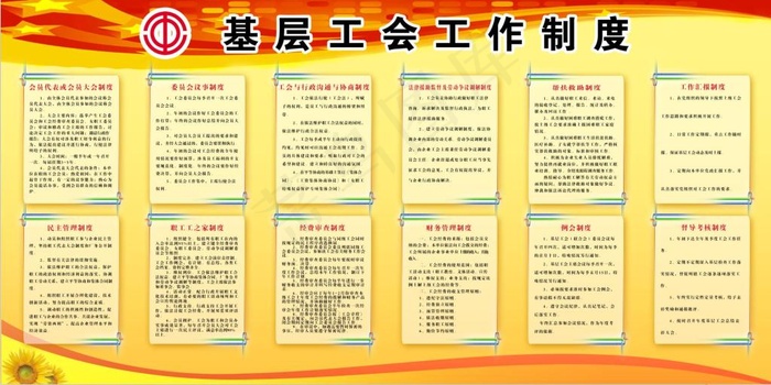 工会工作制度(5669X2835(DPI:60))psd模版下载