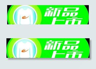 新品上市牌标牌图片