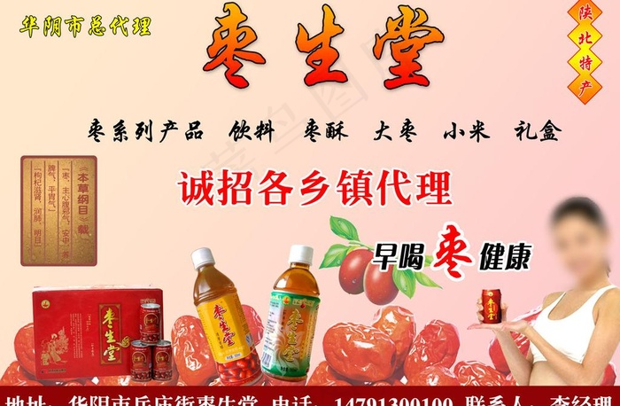 枣生堂枣汁饮品广告图片psd模版下载