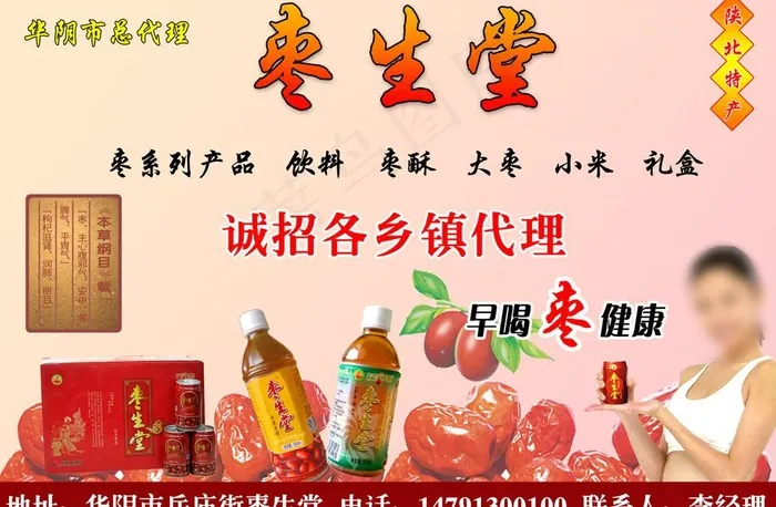 枣生堂枣汁饮品广告图片psd模版下载