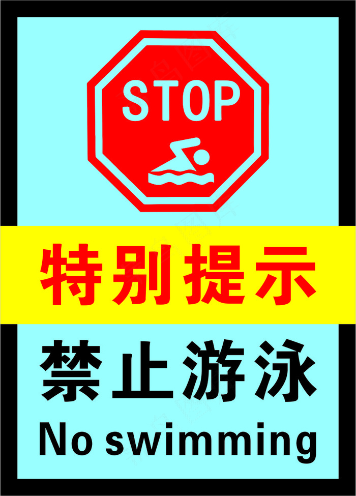 6蓝色禁止游泳警示标志海报cdr矢量模版下载