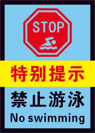 6蓝色禁止游泳警示标志海报