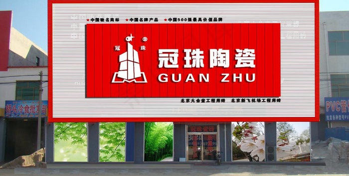 冠珠陶瓷店招图片