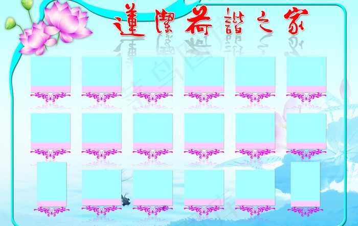 莲洁荷谐之家图板图片