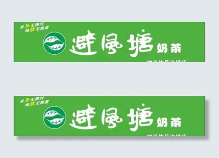 避风塘招牌图片