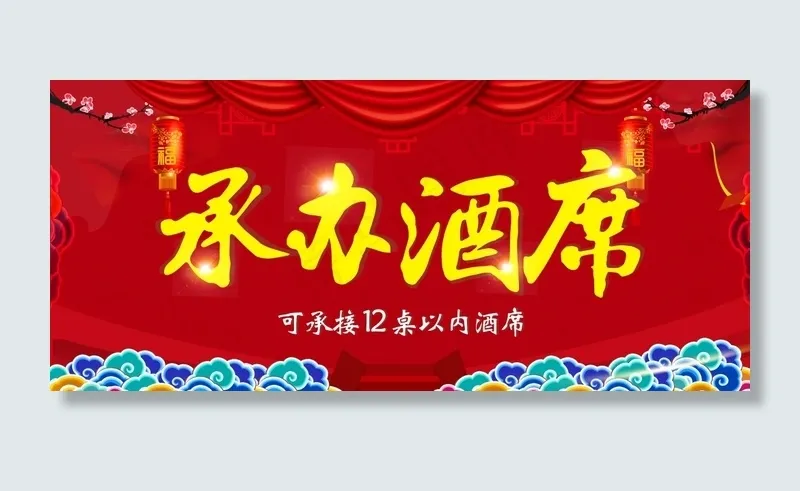 酒席酒宴海报红色喜庆海报(210X297)cdr矢量模版下载