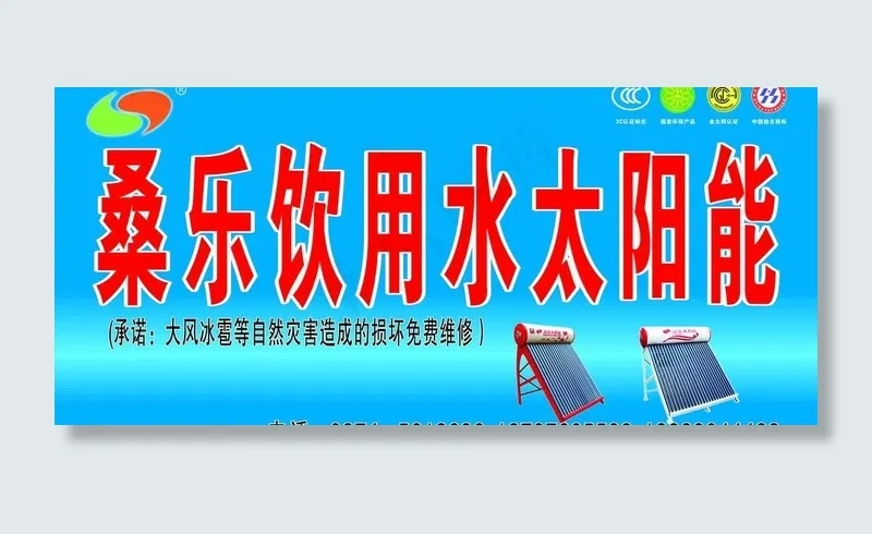 桑乐太阳能招牌图片cdr矢量模版下载