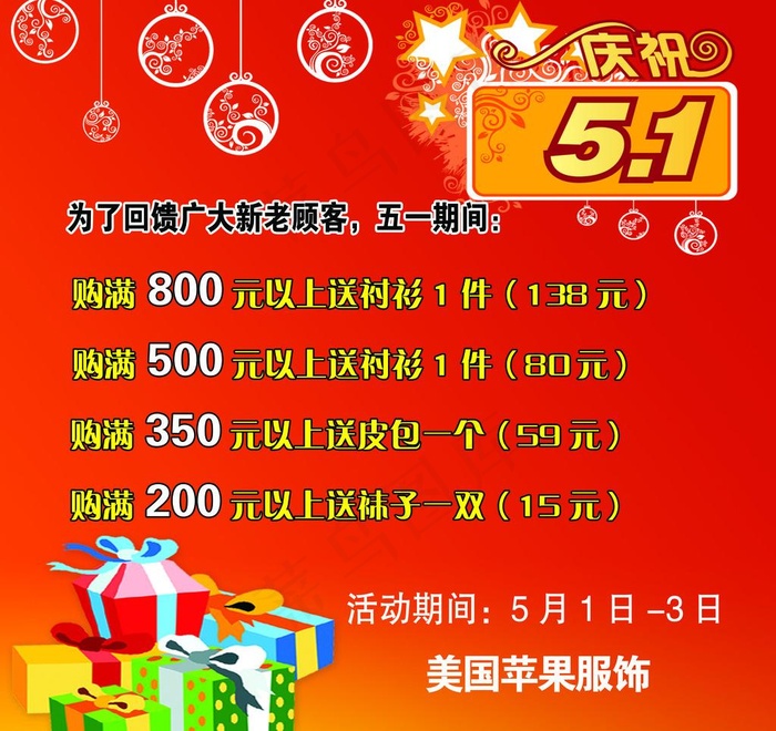 庆祝五一 海报 服装店大赠送图片psd模版下载
