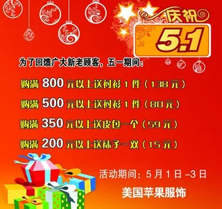 庆祝五一 海报 服装店大赠送图片