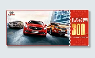 传祺优惠券