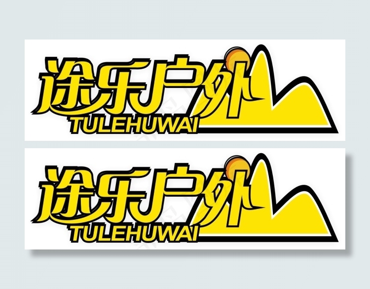 途乐户外LOGO素材