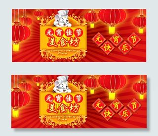 元宵佳节食品宣传海报矢量素材