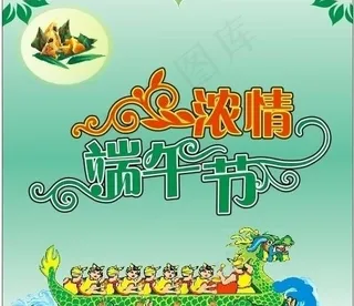端午素材图片